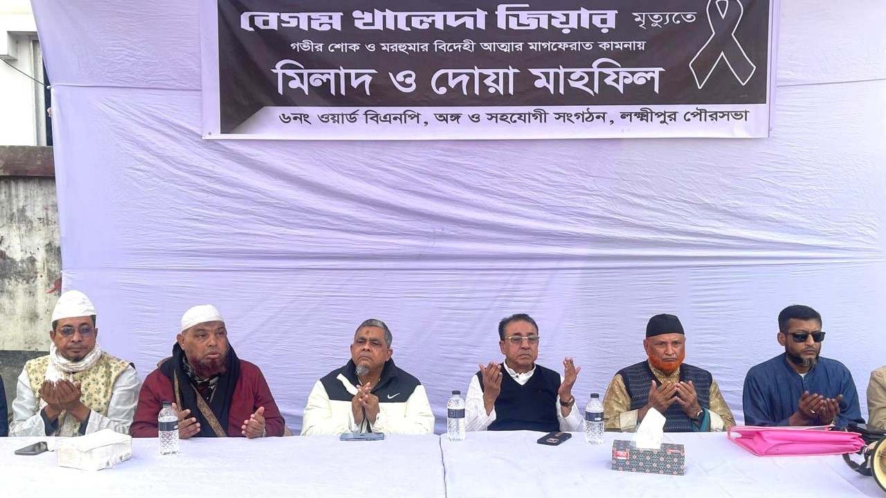 লক্ষ্মীপুরে খালেদা জিয়ার রুহের মাগফেরাত কামনায় মিলাদ ও দোয়া-মাহফিল